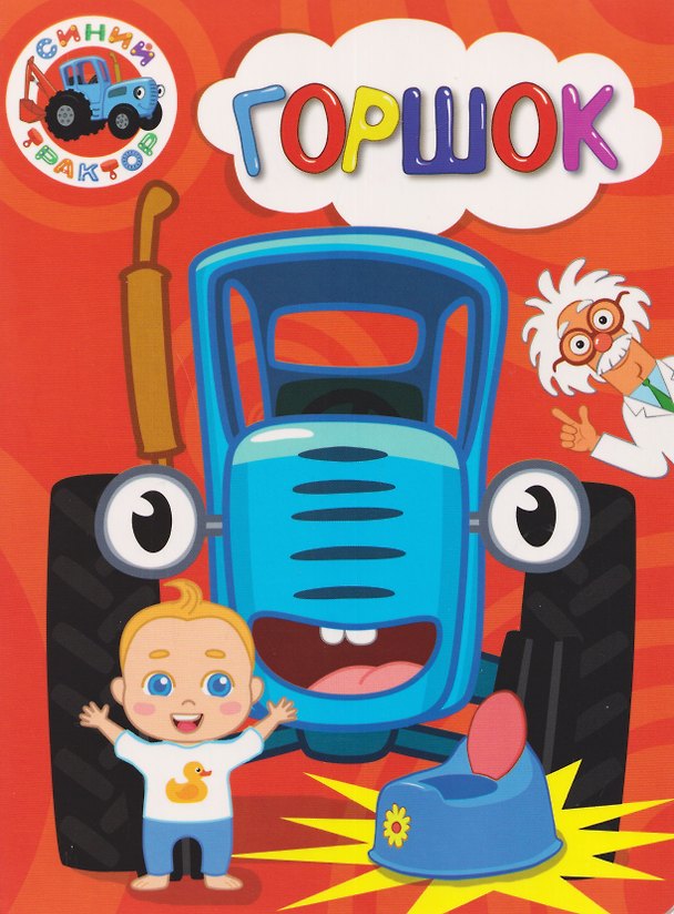 Книга Синий Трактор. Горшок () — 1