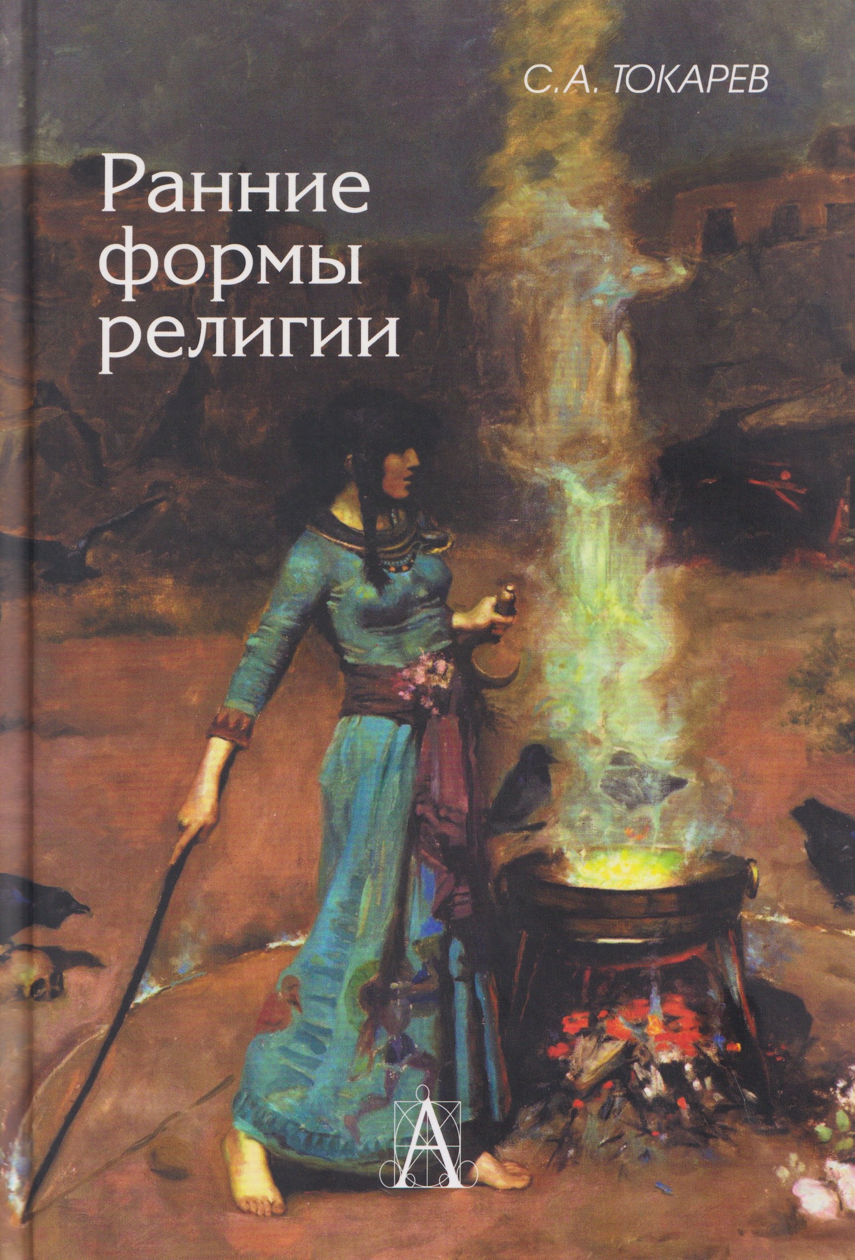 Сергей Александрович Токарев Ранние формы религии