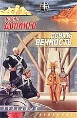 Книга Понять вечность (Борис Долинго)