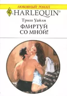 Флиртуй со мной (мягк)(Любовный Роман 1504). Уайли Т. (Аст) — 2126607 — 1