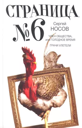 Страница номер шесть: Член общества, или Голодное время. Грачи улетели: романы — 2327756 — 1