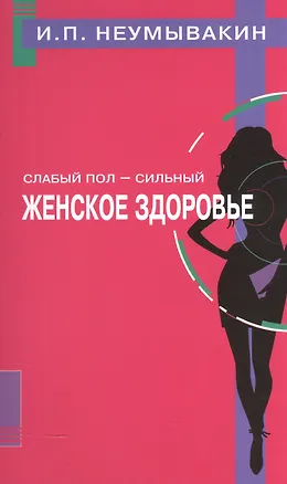 Книга Слабый пол - сильный. Женское здоровье (Иван Неумывакин)