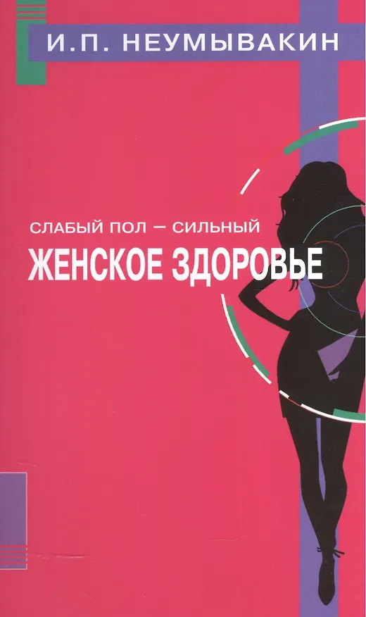 Книга Слабый пол - сильный. Женское здоровье (Иван Неумывакин) — 1