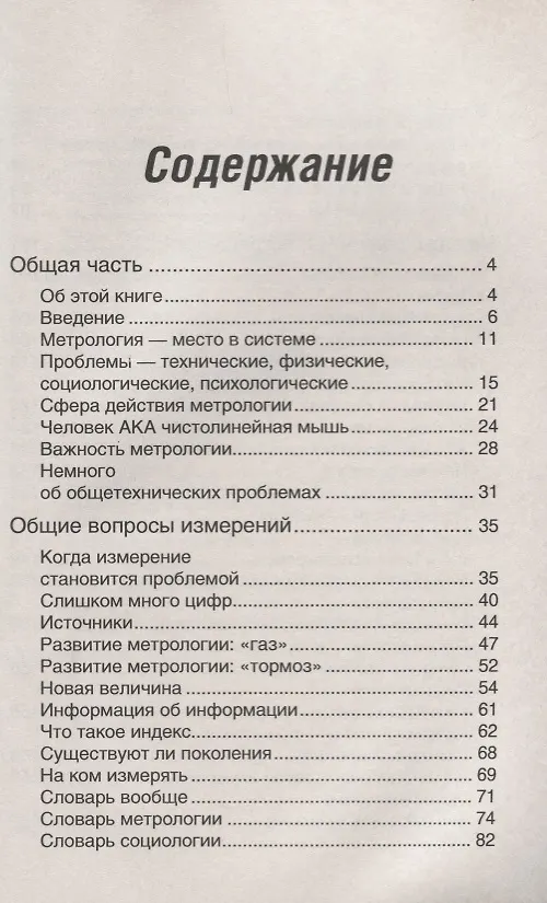 Книга Очень общая метрология, или метрологический взгляд на физику, технику, социологию и психологию. Выпуск 55 () — 2
