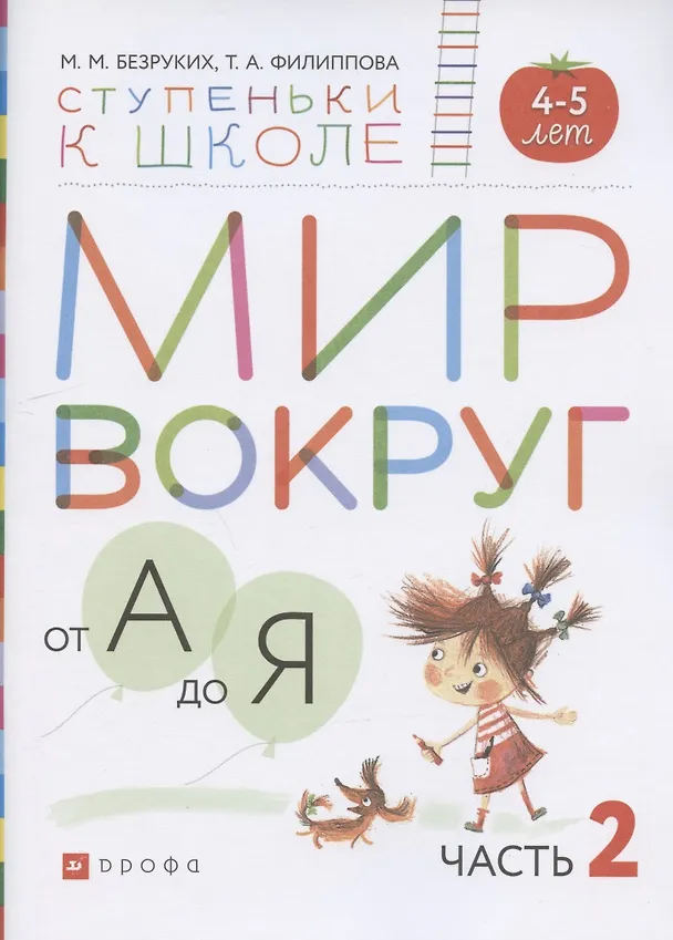 Книга Мир вокруг от А до Я. Пособие для детей 4-5 лет. В трех частях. Часть 2 (Марьяна Безруких) — 1