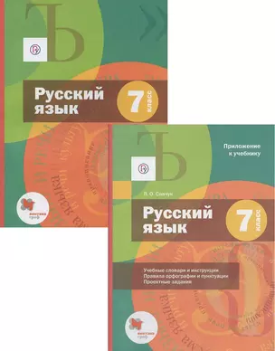 Русский язык. 7 класс. Учебник. (с приложением) — 2885924 — 1