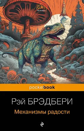 Книга Механизмы радости (Рэй Брэдбери)