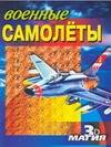 Военные самолеты