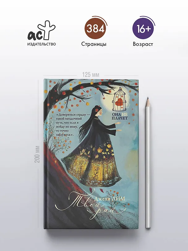 Книга Твой рай (Джехи Лим) — 7