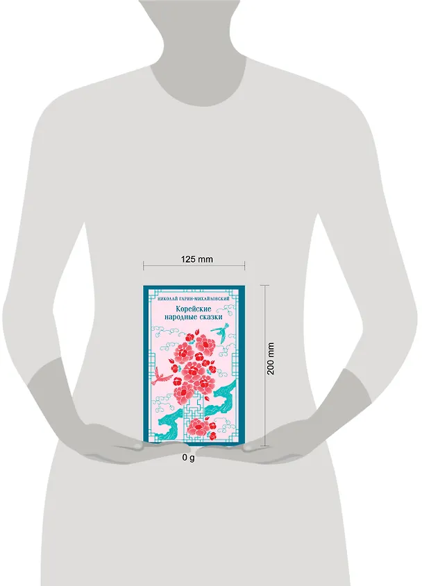 Книга Корейские народные сказки (Николай Гарин-Михайловский) — 12