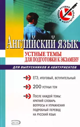 Английский язык: Устные темы для подготовки к экзамену для выпускников и абитуриентов — 2102796 — 1