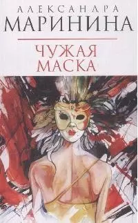 Чужая маска — 2165144 — 1