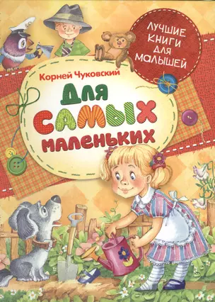 Для самых маленьких : Стихи, сказка — 2477880 — 1