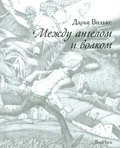 Между ангелом и волком (12+)