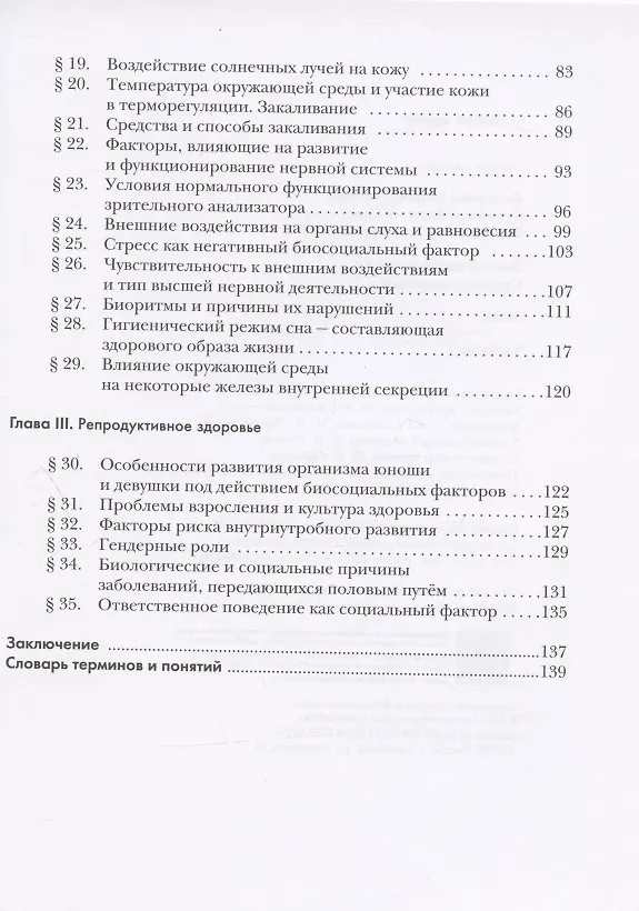 Книга Экология. 8 класс. Экология человека. Культура здоровья. Рабочая тетрадь (Марина Фёдорова) — 3