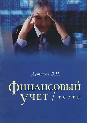 Книга Финансовый учет тесты. Учебное пособие (Владимир Астахов)