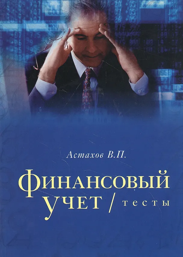 Книга Финансовый учет тесты. Учебное пособие (Владимир Астахов) — 1