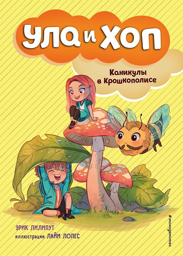 Книга Каникулы в Крошкополисе (выпуск 4) (Эрик Лилипут) — 1