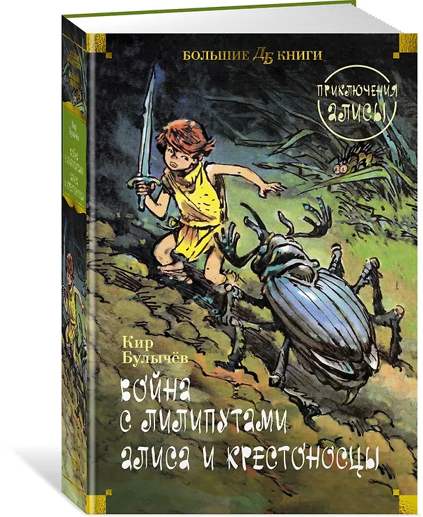 Книга Война с лилипутами. Алиса и крестоносцы. Приключения Алисы (Кир Булычев) — 4