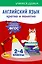 Английский язык. Кратко и понятно. 2-4 классы — 2922314 — 1