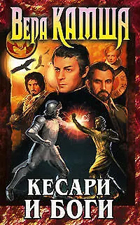 Книга Кесари и боги (Вера Камша) — 1