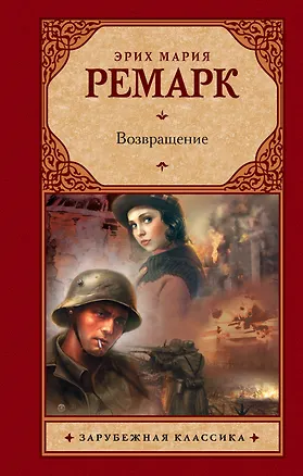 Книга Возвращение : роман (Эрих Мария Ремарк)