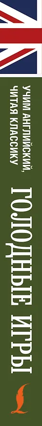Книга Голодные игры (Сьюзен Коллинз) — 3