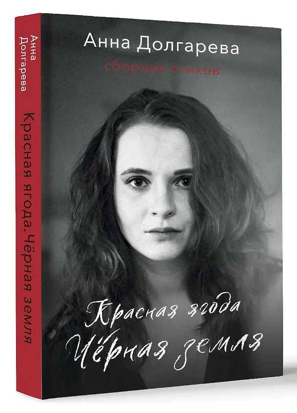 Книга Красная ягода. Черная земля. Сборник стихов (Анна Долгарева) — 4