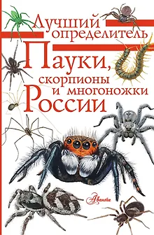 Пауки, скорпионы и многоножки России