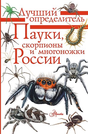 Пауки, скорпионы и многоножки России