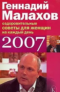 Оздоровительные советы для женщин на каждый день 2007 года