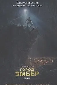 Город Эмбер: Побег. Книга первая