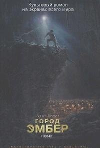 Город Эмбер: Побег. Книга первая