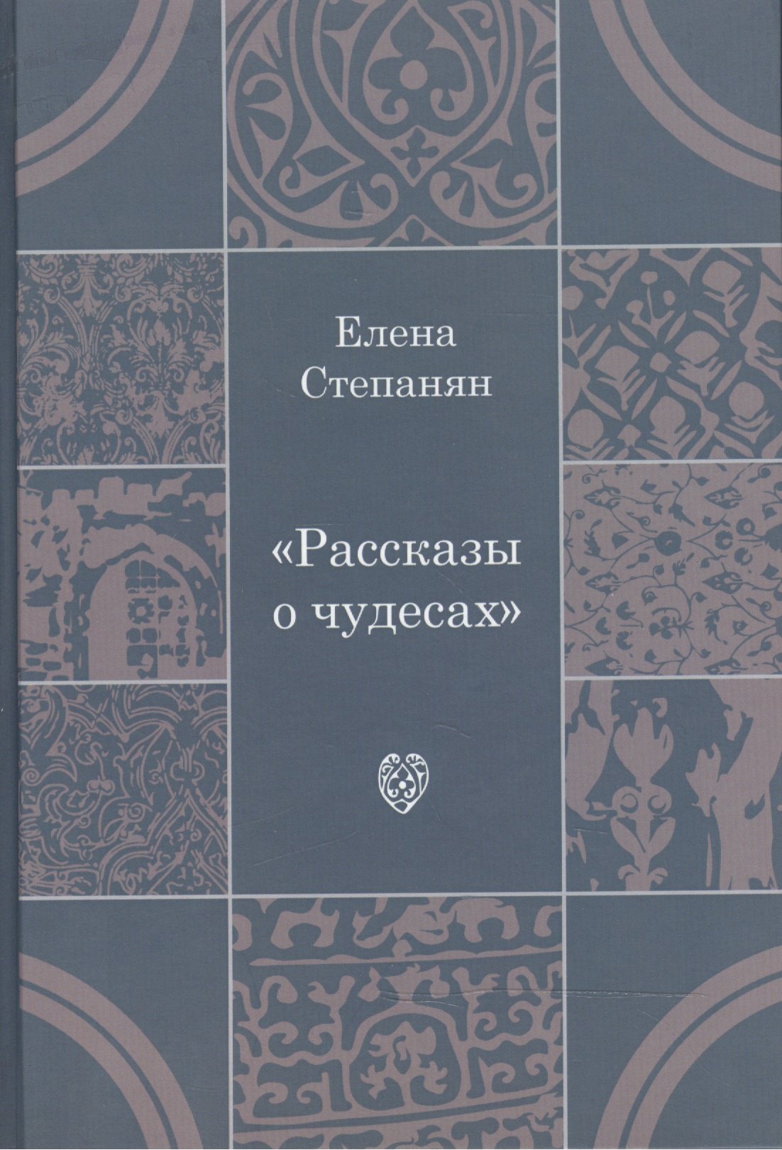 

Рассказы о чудесах: драматические произведения