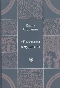 Рассказы о чудесах: драматические произведения