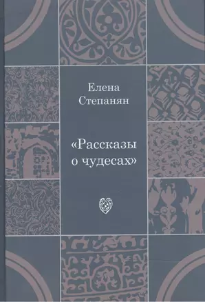 Рассказы о чудесах: драматические произведения — 2466864 — 1