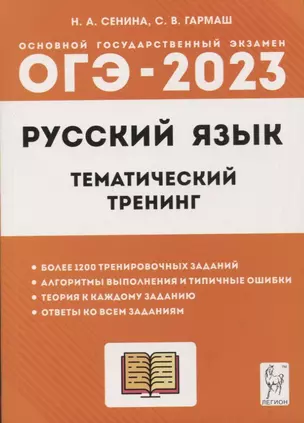Русский язык. ОГЭ-2023. 9 класс. Тематический тренинг. Учебно-методическое пособие — 2941942 — 1