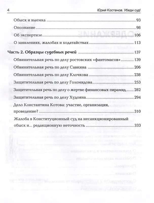 Книга Убеди суд! Навигатор по уголовному процессу (Юрий Костанов) — 4