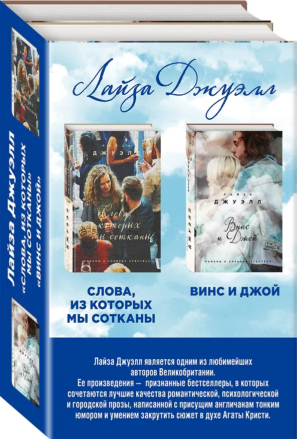 Книга Избранные романы Лайзы Джуэлл. Комплект из 2 книг (Винс и Джой + Слова, из которых мы сотканы) (Лайза Джуэлл) — 4