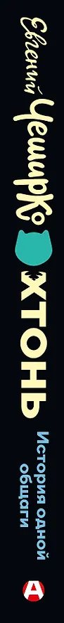 Книга ХТОНЬ. История одной общаги (Евгений ЧеширКо) — 4