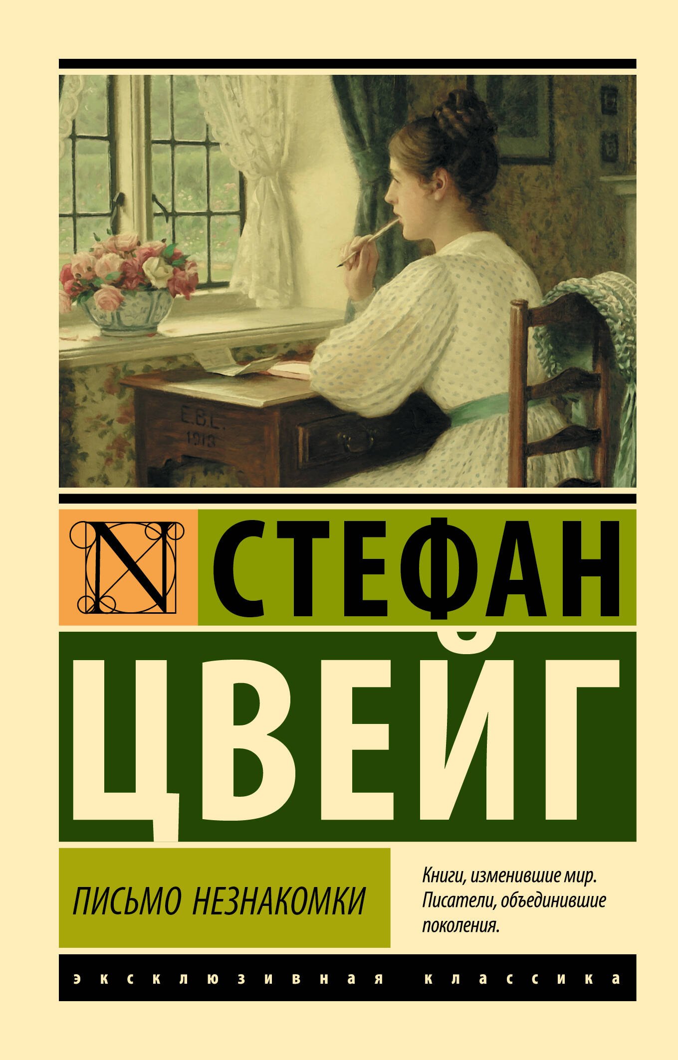 Стефан Цвейг Письмо незнакомки