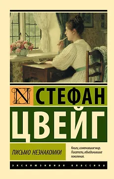 Письмо незнакомки