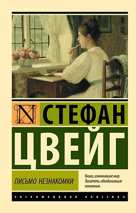 Книга Письмо незнакомки (Стефан Цвейг)