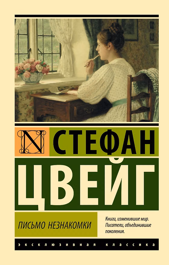 Книга Письмо незнакомки (Стефан Цвейг) — 1