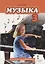 Музыка: учебник для 3 класса общеобразовательных учреждений (+CD) — 2704862 — 1