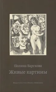 Живые картины