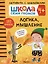 Школа Семи Гномов. Активити с наклейками. Логика, мышление 4+ — 2974950 — 1