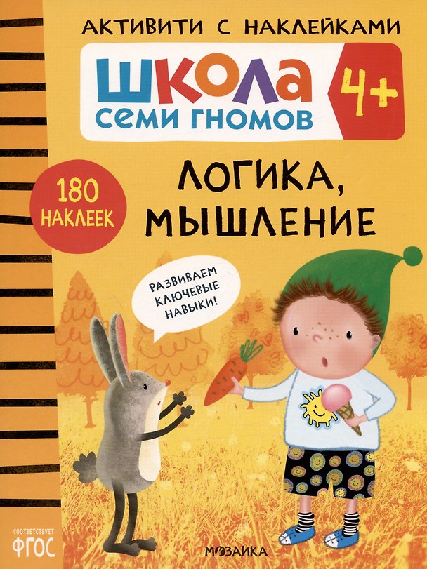 Книга Школа Семи Гномов. Активити с наклейками. Логика, мышление 4+ (Дарья Денисова) — 1