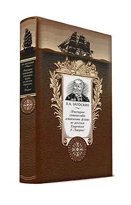 Пешеходное путешествие лейтенанта флота по русским владениям в Америке. Книга в коллекционном кожаном переплете ручной работы с золоченым обрезом и с портретом автора