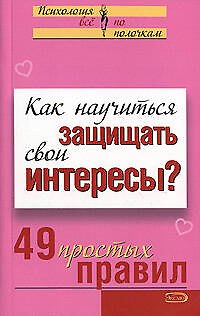 Книга Как научиться защищать свои интересы 49 простых правил (мягк)(Психология Все по полочкам). Исаева В. (Эксмо) (Виктория Исаева) — 1